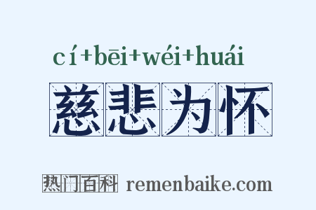 慈悲为怀是什么意思的图片